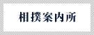 相撲案内所