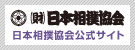 日本相撲協会公式サイト
