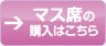 桝席のこ購入はこちら