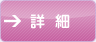詳細