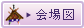 会場図