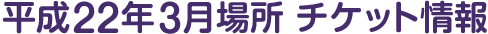 平成22年3月場所 チケット情報