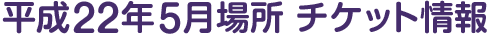 平成22年5月場所 チケット情報