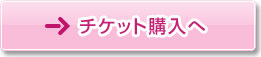 チケット購入へ