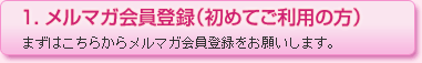 メルマガ会員登録(初めてご利用の方)