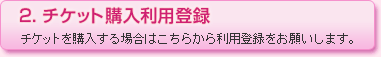 チケット購入利用登録