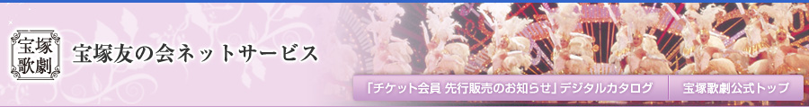 宝塚友の会ネットサービス