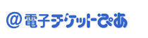 @電子チケットぴあ
