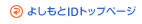 よしもとIDトップページ