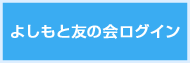 よしもと友の会ログイン