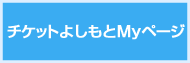 チケットよしもとMyページ
