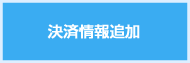 決済情報追加