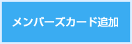 メンバーズカード追加