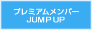 プレミアムメンバー JUMP UP