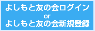 よしもと友の会ログインorよしもと友の会新規登録