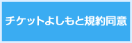チケットよしもと規約同意