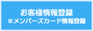 お客様情報登録※メンバーズカード情報登録