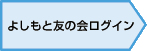 よしもと友の会ログイン