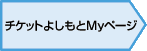 チケットよしもとMyページ