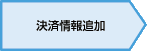 決済情報追加