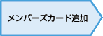 メンバーズカード追加