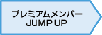 プレミアムメンバーJUMP UP