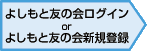 よしもと友の会ログインorよしもと友の会新規登録