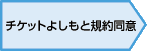 チケットよしもと規約同意