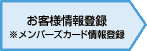 お客様情報登録※メンバーズカード情報登録