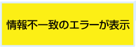 情報不一致のエラーが表示