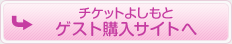 チケットよしもとゲスト購入サイトへ