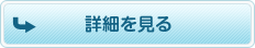 詳細を見る