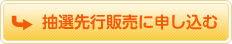 抽選先行販売に申し込む