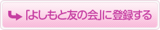 「よしもと友の会」に登録する