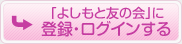 「よしもと友の会」に登録する