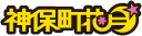神保町花月