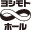 ヨシモト∞ホール