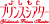 よしもとプリンスシアター