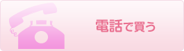 電話で買う