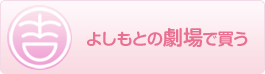 よしもとの劇場で買う
