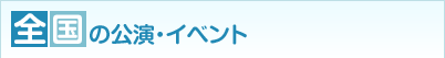 全国の公演・イベント