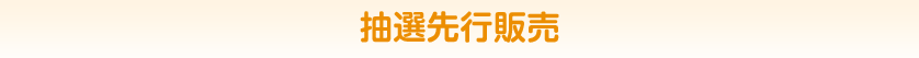 抽選先行販売