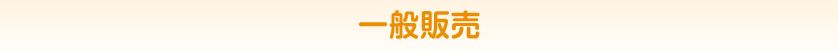 一般販売
