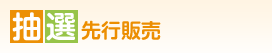 抽選先行販売