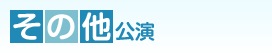 その他公演