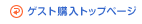 ゲスト購入トップページ