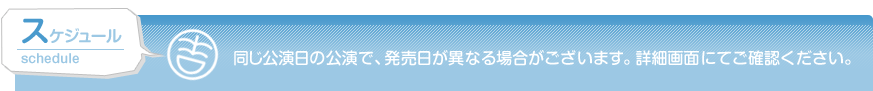 スケジュール
