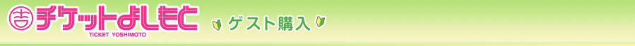 チケットよしもとゲスト購入