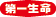 第一生命