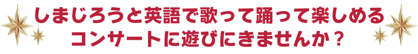 しまじろうと英語で歌って踊って楽しめるコンサート遊びにきませんか?